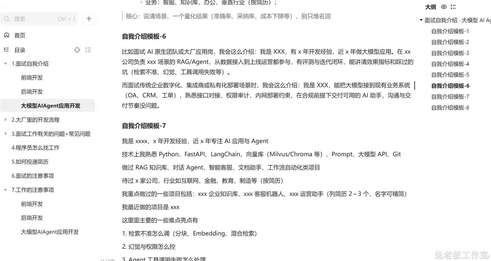 兔老板找工作笔记 截图