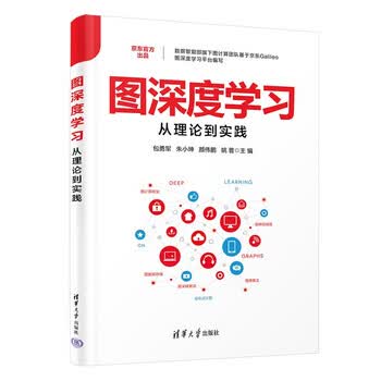 《图深度学习从理论到实践》封面