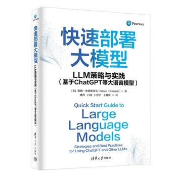 《快速部署大模型：LLM策略与实践》封面